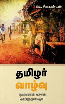  Tamilzhar vālzhvu : toṉṟu toṭṭu varuvatum... Toṭarpaṟuntu pōṉatum..!