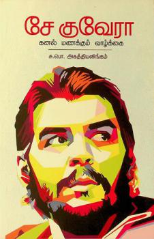  Cē Kuvērā : kan̲al maṇakkum vāl̲kkai