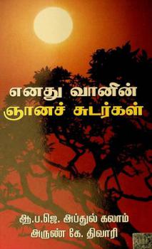 En̲atu vān̲in̲ ñān̲ac cuṭarkaḷ : vāl̲kkaiyin̲ kur̲ikkōḷ kur̲itta uraiyāṭal