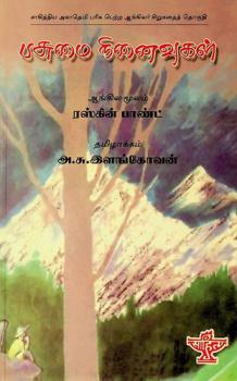  Pacumai nin̲aivukaḷ