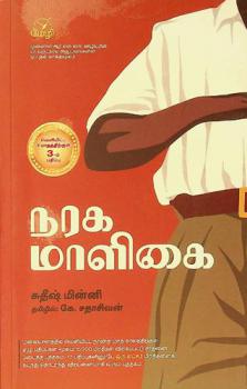  Naraka Maligai : oru muṉṉāḷ RSS ūḻiyariṉ 25 varuṭa aṉupavaṅkaḷiṉ opputal vākkumūlam