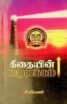  Kītaiyin̲ mar̲upakkam : ātāraṅkaḷaik koṇṭa ōr āyvu nūl