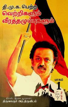  Ti.mu.ka per̲r̲a ver̲r̲ikaḷum vīrattal̲umpukaḷum, cikaram toṭukir̲atu in̲amān̲am