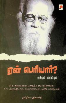  Ēn̲ Periyār ? = Yaen Periyar ? : er̲pum mar̲uppum
