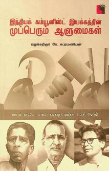  Indhiya Communist lyakkathin Mupperum Aalumaikal