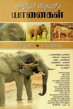  Aliyum pēruyir : yānaikal