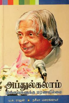  Abdul Kalam : Ninaivukalukku Maranamillai