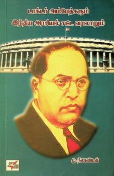  Ṭākṭar ampētkarum intiya araciyal caṭṭa varalāṟum