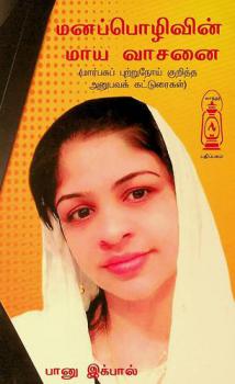  Man̲appol̲ivin̲ māya vācan̲ai : Mārpakap pur̲r̲unōy kur̲itta an̲upavak kaṭṭuraikaḷ