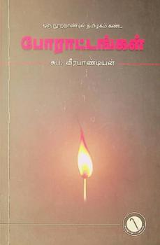  Oru nottrandil thamizhagam kanda porattangal