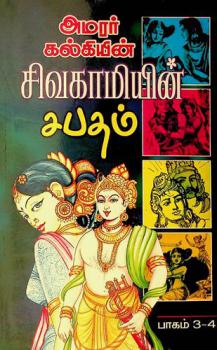 Shivakamiyin shabatham