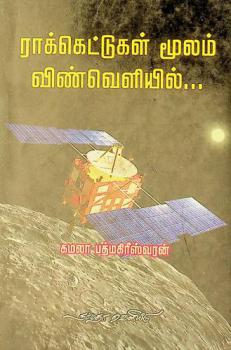 Rākkeṭṭukaḷ mūlam viṇveḷiyil