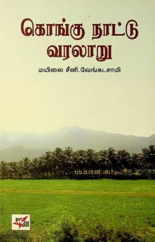  Kongu Naattu Varalaaru