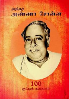  Ar̲iñar Aṇṇā con̲n̲a : 100 kuṭṭik kataikaḷ