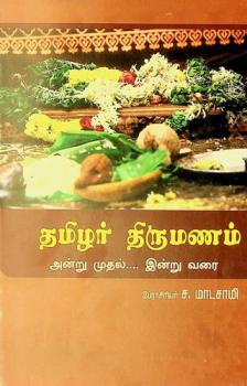  Tamil̲ar tirumaṇam an̲r̲u mutal in̲r̲u varai