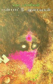 Paṇpāṭṭu acaivukaḷ