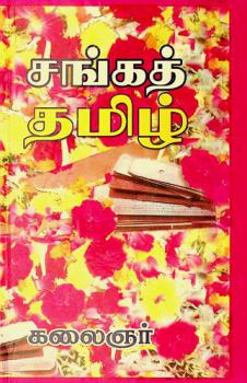  Caṅkat Tamil̲