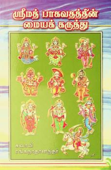  Srīmatpākavatattiṉ maiyakkaruttu