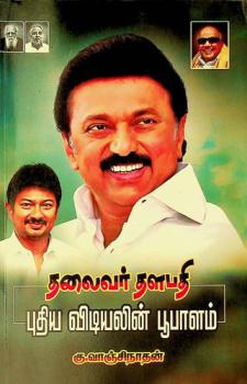  Thalaivar Thalapathy : Puthiya Vidiyal Boopalam