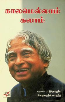 Kālamellām Kalām = Kalamellam Kalam