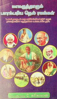  Maamarunthaagum Parambariya Nel Ragangal