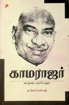  Kamarajar : Vaazhvum Arasiyalum