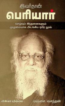  Ivartan periyar : valvum-cintannaikalum mulumaiyaka atankiya ore nul