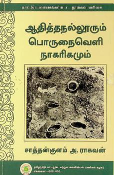  Ātittanallūrum Porunaiveḷi nākarikamum