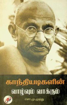  Kāntiyaṭikaḷin̲ vāl̲vum vākkum