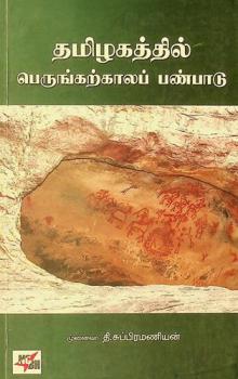  Tamil̲akattil peruṅkar̲kālap paṇpāṭu