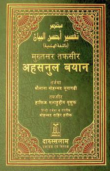  Mukhetsr tafsīra ahsan ul bayāna = مختصر تفسير أحسن البيان