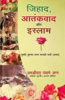 Jihāda, ātaṅkavāda aura Islāma