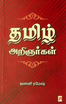 Tamil̲ ar̲iñarkaḷ = Thamizh aringnargal