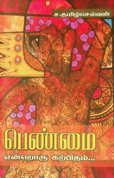 Penmai entroru karpitham