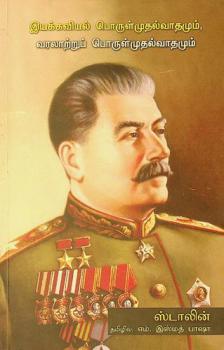  Iyakkaviyal poruḷ muthalvātamum varalātṟup poruḷ mutalvātamum