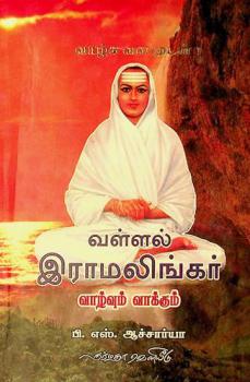  Vaḷḷal irāmaliṅkar : vāl̲vum, vākkum