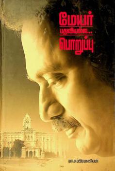  Mēyar pataviyalla ... por̲uppu