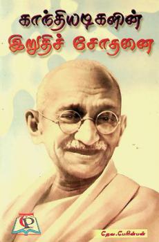  Kāntiyaṭikaḷin̲ ir̲utic cōtan̲ai : 1947-48 kāntiyaṭikaḷin̲ tērnteṭukkappaṭṭa uraikaḷ
