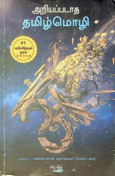 Ar̲iyappaṭāta Tamil̲mol̲i