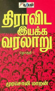  Tirāviṭa iyakka varalār̲u