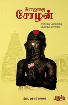  Irājarāja Cōl̲an̲ : in̲r̲aiya poykaḷum nēr̲r̲aiya varalār̲um