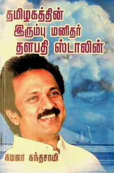  Tamil̲akattin̲ irumpu man̲itar taḷapati Sṭālin̲ = The man of steel