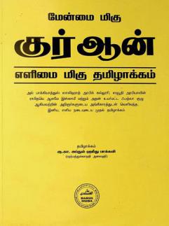  Tarjūmatul kurān̲ pi Alta'pil payān̲ = ترجمة القرآن بألطف البيان
