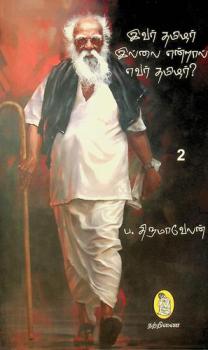  Ātikka cātikaḷukku maṭṭumē avar Periyārā?