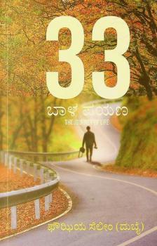 33 Bāḷa payaṇa : (Kādambari) = 33 bala payana the journey of life : novel