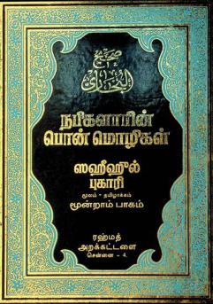  Sahīh ul Pukāri = صحيح البخاري : napikaḷārin̲ pon̲ mol̲ikaḷ Mūlam Tamil̲ākkam