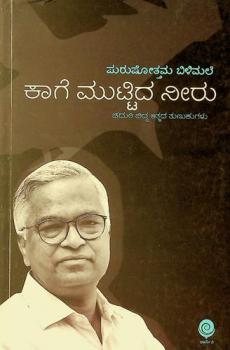  Kāge muṭṭida nīru : caduri bidda ātmada tuṇukugaḷu