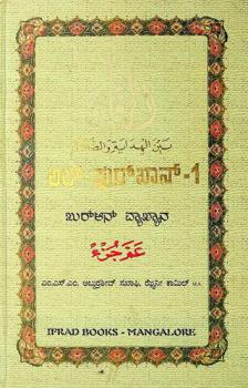  Al-furqan : Holy Qur-an (Amma Juz'e-30th part) = الفرقان بين الهداية والضلال : عم جزء : Kannada commentary