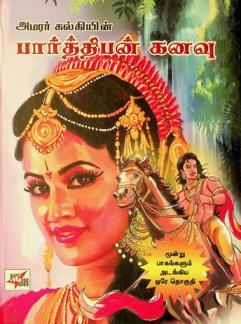 Amarar Kalkiyin̲ Pārttipan̲ kan̲avu : 3 pākaṅkaḷum aṭaṅkiya orē tokuti