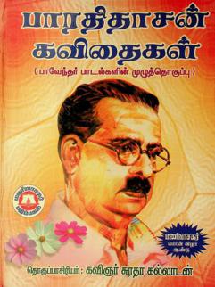  Paratitacan kavitaikal : (Paventar patalkalin muluttokuppu)